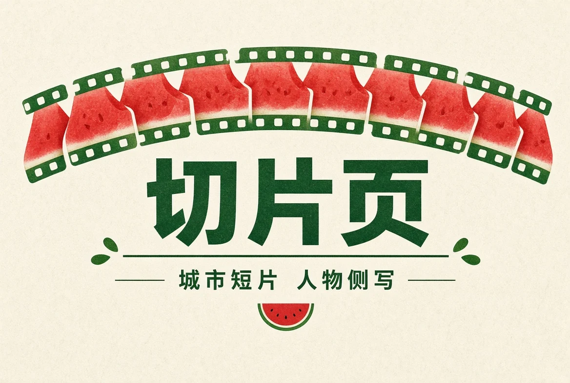 切片页栏目插图